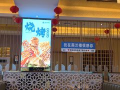 -燕兰楼·清真西北融合菜(亚运村店)