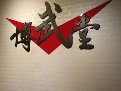 -北京博武堂搏击俱乐部(甘家口店)