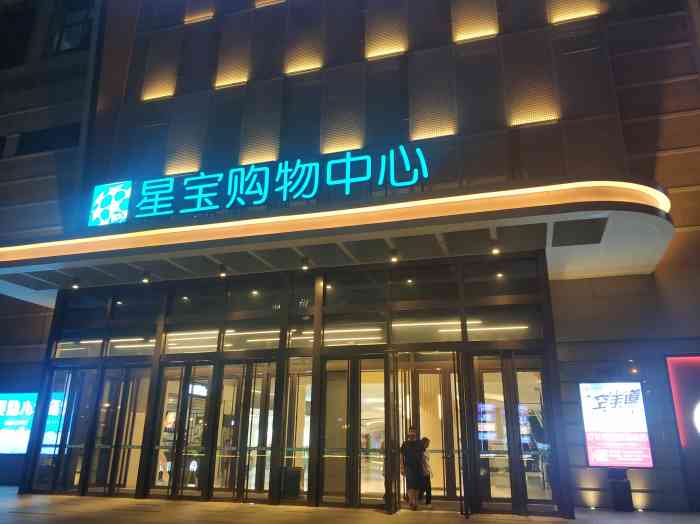 星宝购物中心"星宝购物中心,九号地铁新中路出来,步行1.