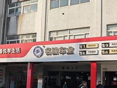 -名骏车业(新区玉山店)