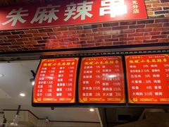 -小朱麻辣串(益民街店)