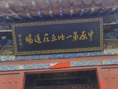 -洛阳白马寺