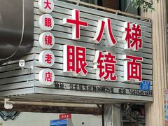 -十八梯眼镜面(五红路店)