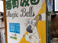 -猫街饭团(顶澳仔猫街店)