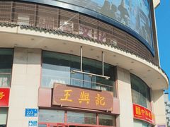 -王興記(中山路店)