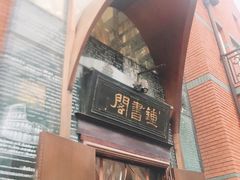 -钟书阁(松江泰晤士小镇店)