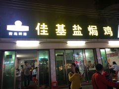 门面-佳基盐焗鸡