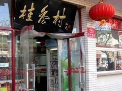 门面-桂香村(护国寺店)