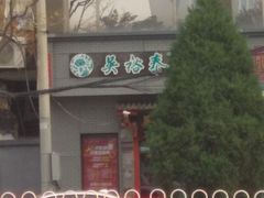 -吴裕泰茶庄(甜水园街店)