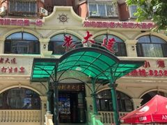 -老大连·海肠捞饭·大连海鲜大连菜(西安路店)
