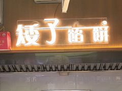 -矮子馅饼(大成路店)