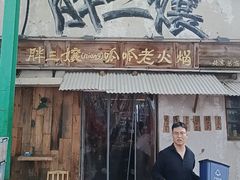 -胖三嬢·呱呱老火锅(北京总店)