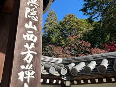 -西芳寺(苔寺)