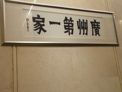 -广州酒家(越华店)