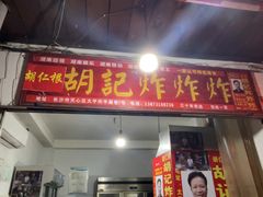 -胡仁根胡记炸炸炸