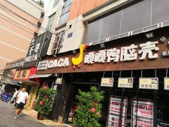 门面-嘎嘎鸭脑壳(蜀汉路店)