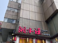 门面-湘水谣(芙蓉店)