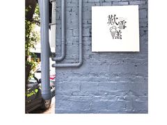 -歎雪糕低糖低脂Gelato冰淇淋