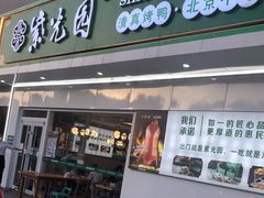 门面-紫光园·烤鸭(沙河物美店)