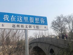 -赵州桥景区