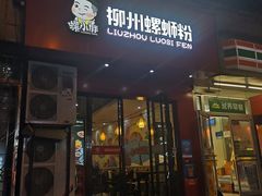 门面-螺小胖柳州螺蛳粉(钟楼总店)