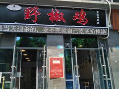 门面-天治宣·野椒鸡(龙头寺总店)