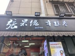 -张果佬年糕卷(科巷店)