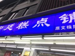 门面-宫廷糕点铺(人民中路店)
