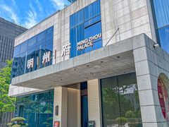 -明州府(文化广场店)