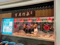 -壹只卤鹅 · 潮汕菜(京基百纳店)