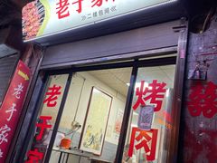 门面-老于家烧烤(西安书院门步行街店)