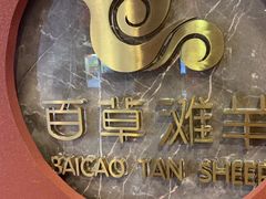 -百草滩羊清水涮羊肉(长城路店)