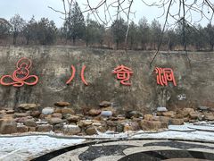 -八奇洞景区
