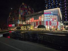 -恒生万鹂广场(唐镇店)