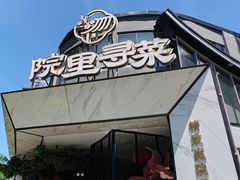 -院里寻菜·精致庭院菜(观沙岭店)