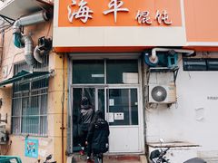 门面-海平馄饨(逍遥二路店)