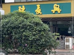 门面-陆长兴(东环店)