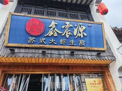 -鑫震源·苏式大虾生煎(山塘街店)
