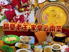-隔壁老王·家常云南菜(花巷店)