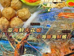 -小海豚•老字号海鲜餐厅(天涯店)