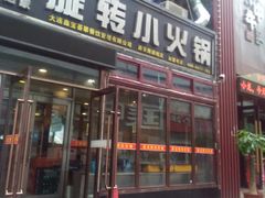 门面-就这家旋转小火锅(西安路罗斯福店)