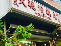 门面-大聪烧鹅快餐店(梅林店)