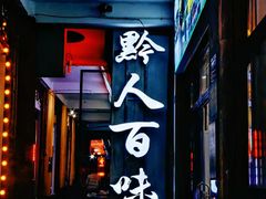 -黔人百味.贵州菜