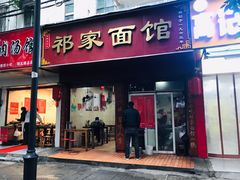 门面-祁家面馆(大香炉店)