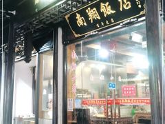门面-南翔小笼馆