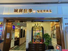 -城南往事·鲁菜·烤鸭(世茂宽厚里·大明湖店)