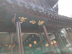 -豫园湖心亭茶楼