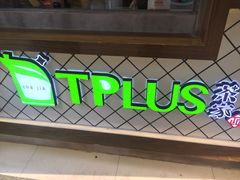 -TPLUS茶家(淮海店)
