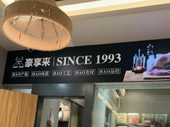 -豪享来中西餐厅(隆昌店)