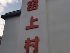 门面-苏州市吴中区光福窑上花果蜜饯厂